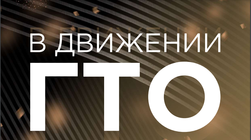 Свежий выпуск новостного дайджеста «В движении ГТО» ждёт вашего просмотра!.