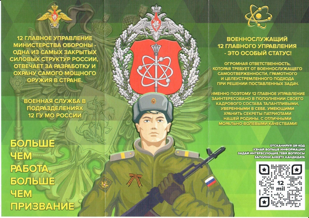 Военная служба в подразделениях 12 ГУ МО России.