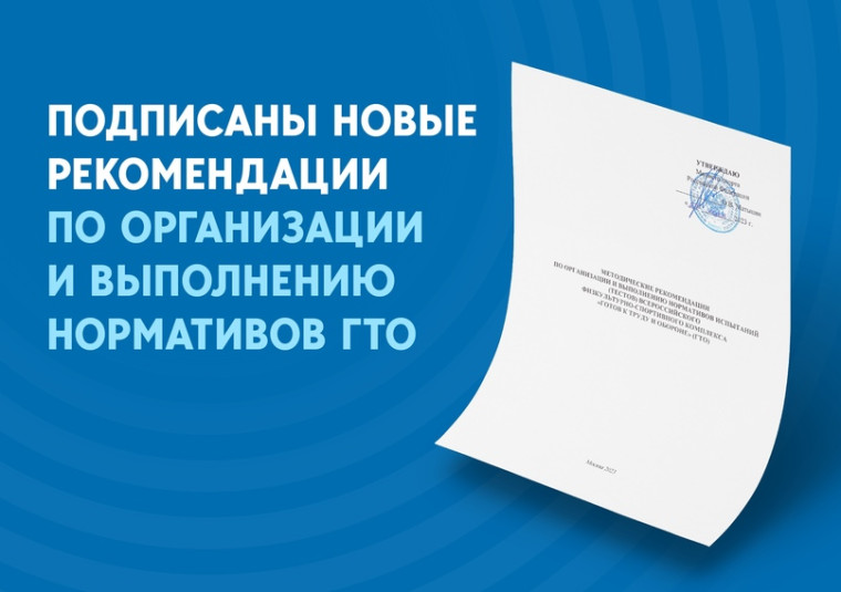 ✍???? Министр спорта России подписал новые методические рекомендации по организации и выполнению нормативов ГТО..